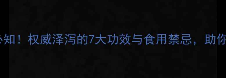 图片 泽泻养生必知！权威泽泻的7大功效与食用禁忌，助你健康生活1