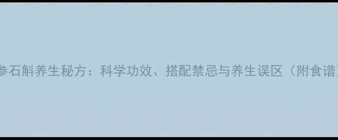 图片 洋参石斛养生秘方：科学功效、搭配禁忌与养生误区（附食谱）1