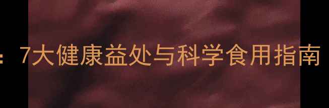 图片 洋姜的养生功效大：7大健康益处与科学食用指南（附食谱与禁忌）1