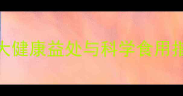 图片 洋姜的养生功效大：7大健康益处与科学食用指南（附食谱与禁忌）2