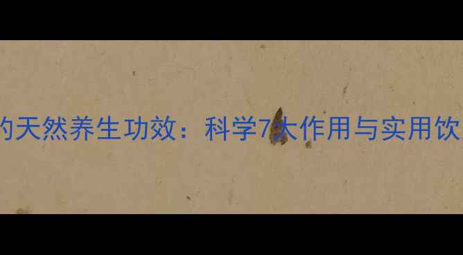 图片 洋槐叶的天然养生功效：科学7大作用与实用饮用指南1