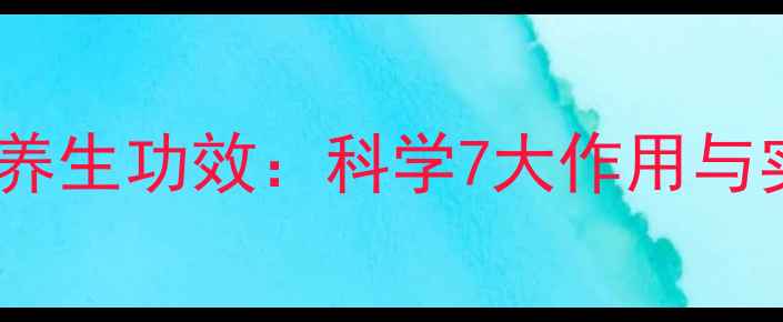 图片 洋槐叶的天然养生功效：科学7大作用与实用饮用指南2