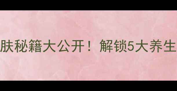 图片 洋甘菊冰晶：天然护肤秘籍大公开！解锁5大养生功效与科学使用指南