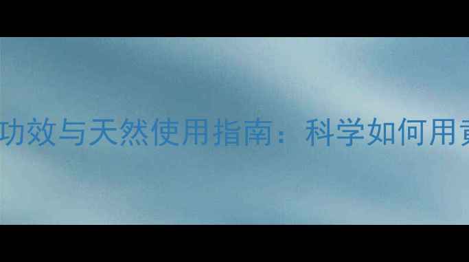 图片 洋甘菊护肤的7大功效与天然使用指南：科学如何用黄金花养出健康肌