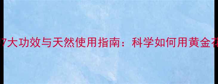 图片 洋甘菊护肤的7大功效与天然使用指南：科学如何用黄金花养出健康肌2