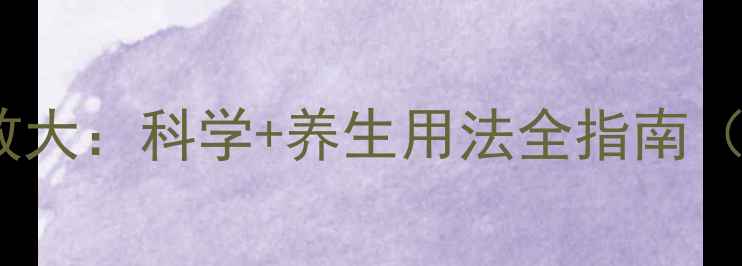 图片 洋甘菊精油功效大：科学+养生用法全指南（附使用禁忌）2