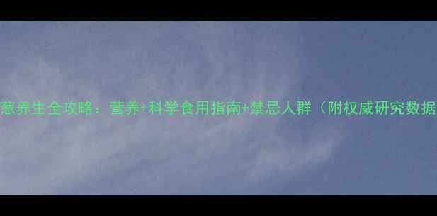 图片 洋葱养生全攻略：营养+科学食用指南+禁忌人群（附权威研究数据）