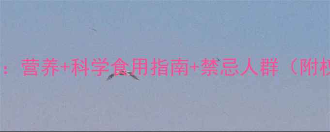 图片 洋葱养生全攻略：营养+科学食用指南+禁忌人群（附权威研究数据）1