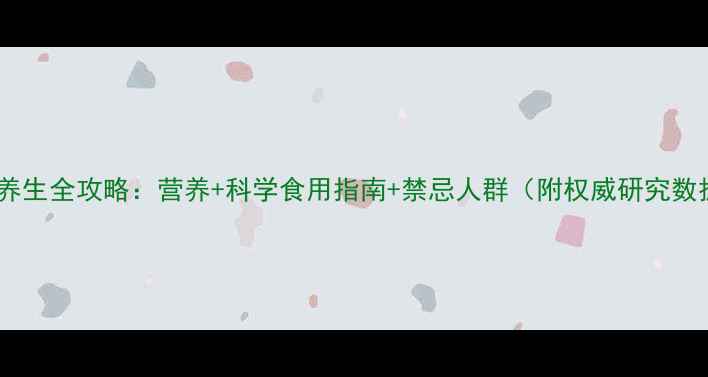 图片 洋葱养生全攻略：营养+科学食用指南+禁忌人群（附权威研究数据）2