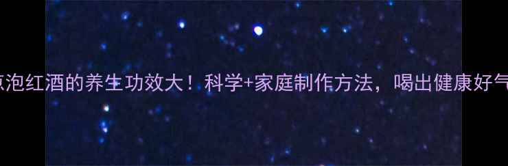 图片 洋葱泡红酒的养生功效大！科学+家庭制作方法，喝出健康好气色1