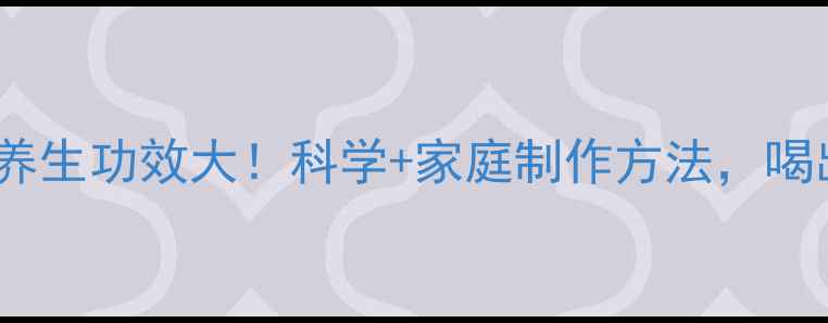图片 洋葱泡红酒的养生功效大！科学+家庭制作方法，喝出健康好气色2