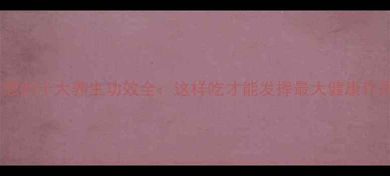 图片 洋葱的十大养生功效全：这样吃才能发挥最大健康作用1