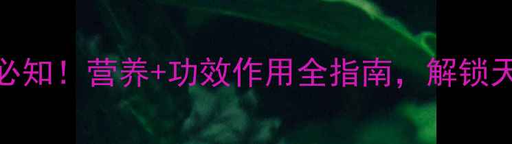 图片 洋鸭蛋养生必知！营养+功效作用全指南，解锁天然健康密码