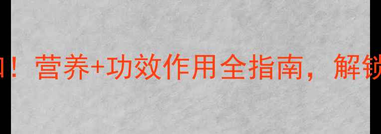 图片 洋鸭蛋养生必知！营养+功效作用全指南，解锁天然健康密码1