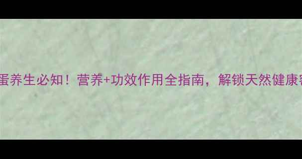 图片 洋鸭蛋养生必知！营养+功效作用全指南，解锁天然健康密码2