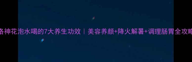 图片 洛神花泡水喝的7大养生功效｜美容养颜+降火解暑+调理肠胃全攻略
