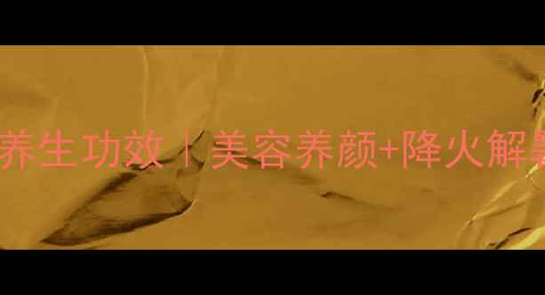图片 洛神花泡水喝的7大养生功效｜美容养颜+降火解暑+调理肠胃全攻略2