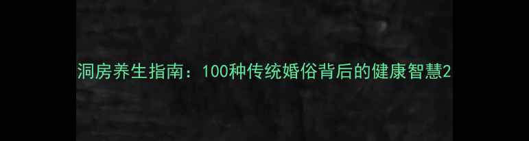 图片 洞房养生指南：100种传统婚俗背后的健康智慧2