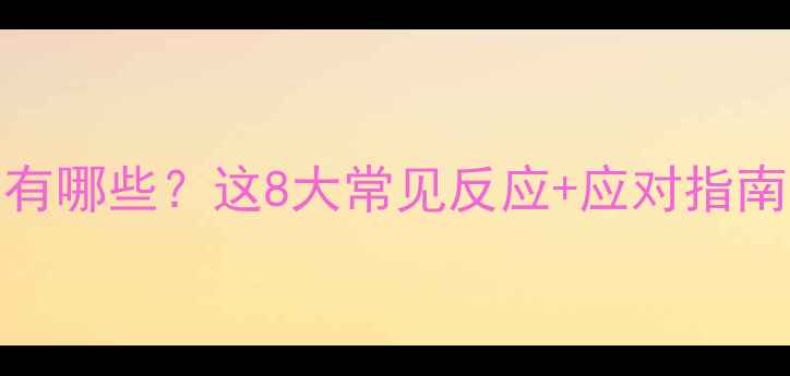 图片 流感疫苗副作用有哪些？这8大常见反应+应对指南，看完安心接种
