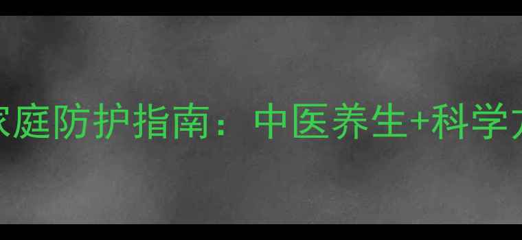 图片 流感高发期家庭防护指南：中医养生+科学方法双管齐下