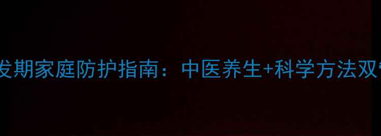 图片 流感高发期家庭防护指南：中医养生+科学方法双管齐下2