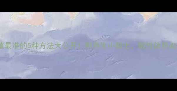 图片 测pH值最准的5种方法大公开！附养生小贴士，酸性体质必看！2