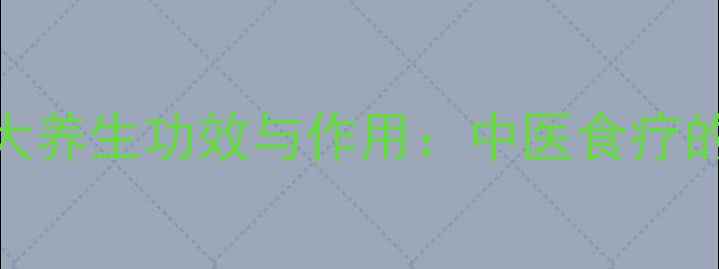 图片 浮小麦的7大养生功效与作用：中医食疗的天然宝藏2
