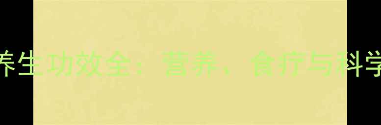 图片 海南坡马养生功效全：营养、食疗与科学食用指南