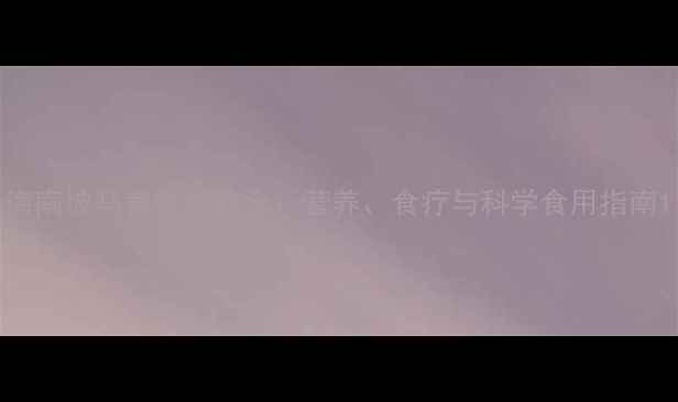 图片 海南坡马养生功效全：营养、食疗与科学食用指南1