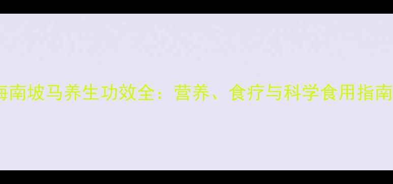 图片 海南坡马养生功效全：营养、食疗与科学食用指南2