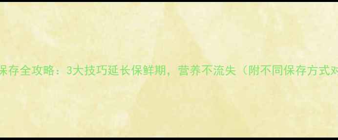 图片 海参保存全攻略：3大技巧延长保鲜期，营养不流失（附不同保存方式对比）