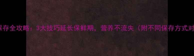 图片 海参保存全攻略：3大技巧延长保鲜期，营养不流失（附不同保存方式对比）1