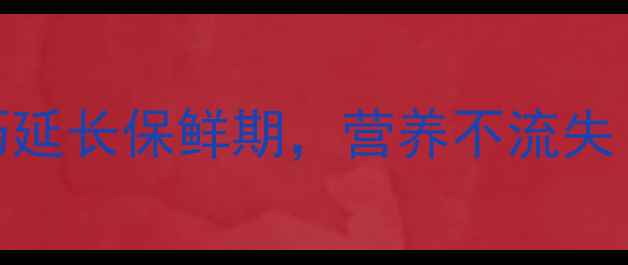 图片 海参保存全攻略：3大技巧延长保鲜期，营养不流失（附不同保存方式对比）2