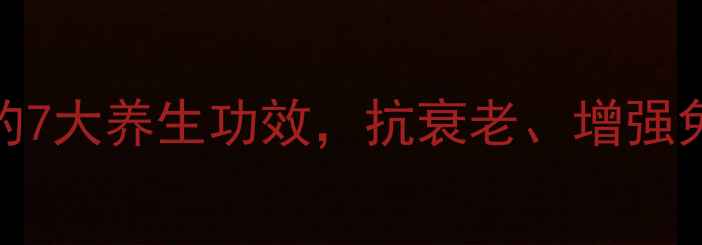 图片 海参多糖的7大养生功效，抗衰老、增强免疫力全！