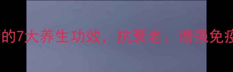 图片 海参多糖的7大养生功效，抗衰老、增强免疫力全！2