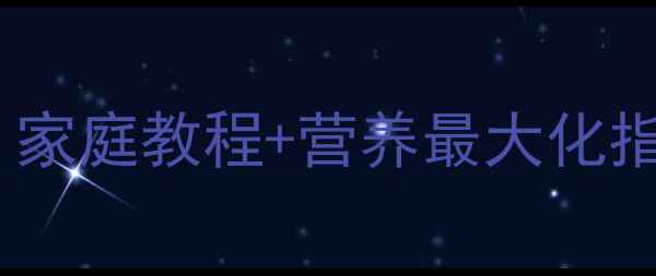图片 海参快速泡发养生秘籍：家庭教程+营养最大化指南（附详细步骤图解）1