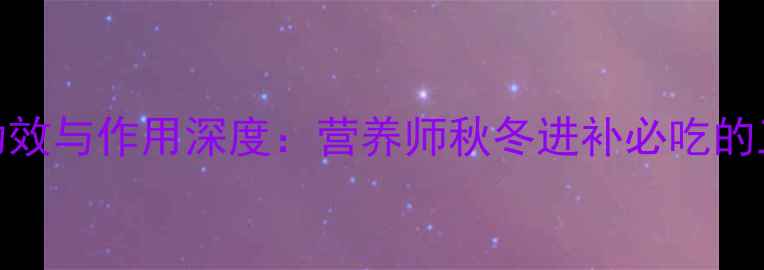 图片 海参片养生功效与作用深度：营养师秋冬进补必吃的三大核心价值