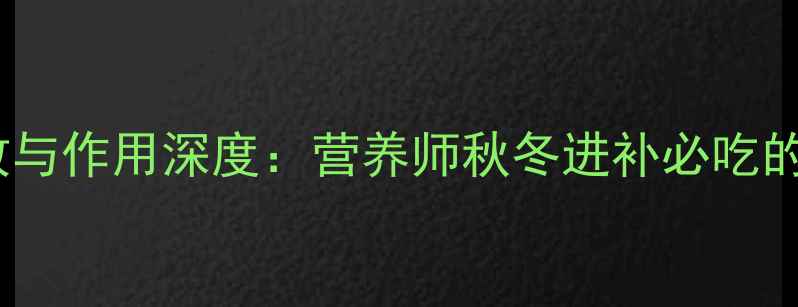 图片 海参片养生功效与作用深度：营养师秋冬进补必吃的三大核心价值1