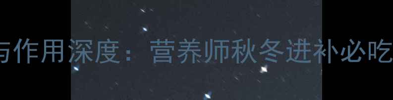 图片 海参片养生功效与作用深度：营养师秋冬进补必吃的三大核心价值2