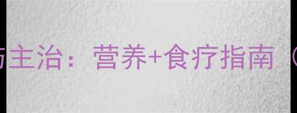 图片 海参的10大养生功效与主治：营养+食疗指南（附适用人群与禁忌）1