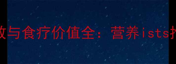图片 海参的养生功效与食疗价值全：营养ists推荐的滋补指南