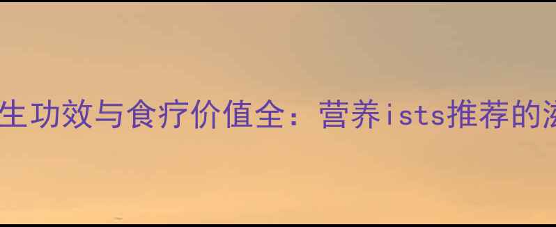 图片 海参的养生功效与食疗价值全：营养ists推荐的滋补指南1