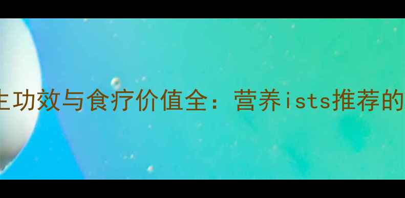 图片 海参的养生功效与食疗价值全：营养ists推荐的滋补指南2