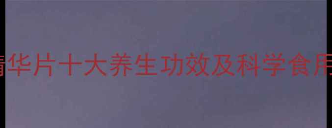 图片 海参精华片十大养生功效及科学食用指南1