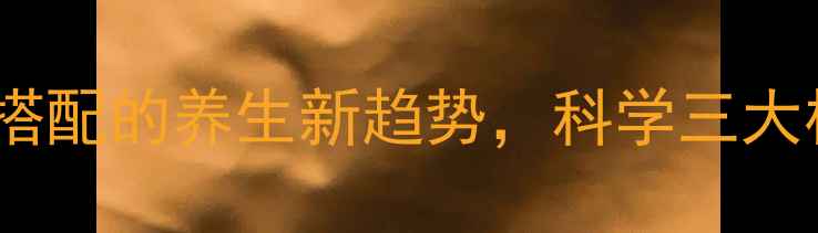 图片 海参蛹虫草液：黄金搭配的养生新趋势，科学三大核心功效与服用指南1