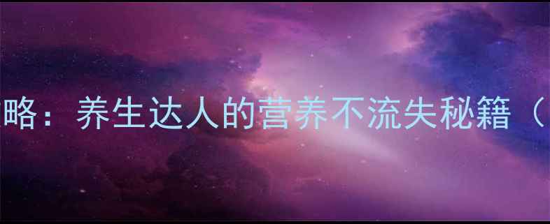 图片 海参表皮处理全攻略：养生达人的营养不流失秘籍（附详细步骤图解）