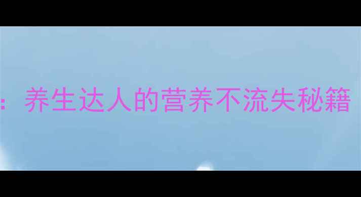 图片 海参表皮处理全攻略：养生达人的营养不流失秘籍（附详细步骤图解）1