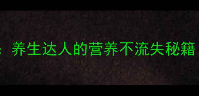 图片 海参表皮处理全攻略：养生达人的营养不流失秘籍（附详细步骤图解）2