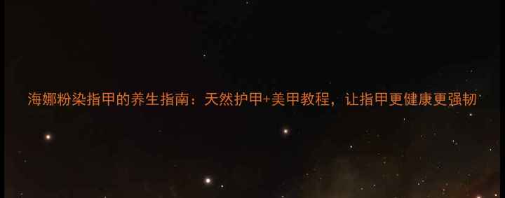 图片 海娜粉染指甲的养生指南：天然护甲+美甲教程，让指甲更健康更强韧