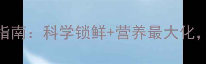 图片 海尔压力锅养生烹饪指南：科学锁鲜+营养最大化，解锁健康饮食新方式